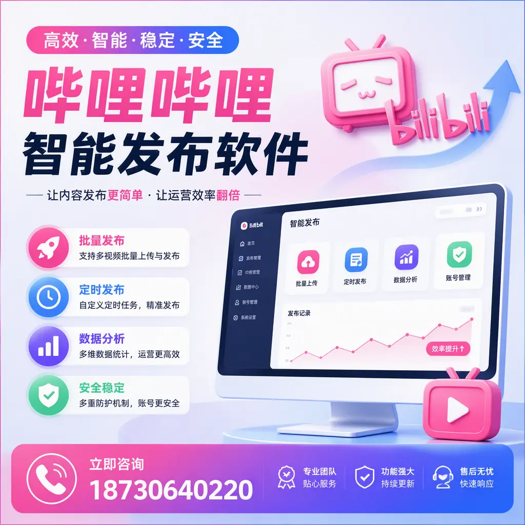 快速上手：哔哩哔哩智能发布软件的操作流程在 六安