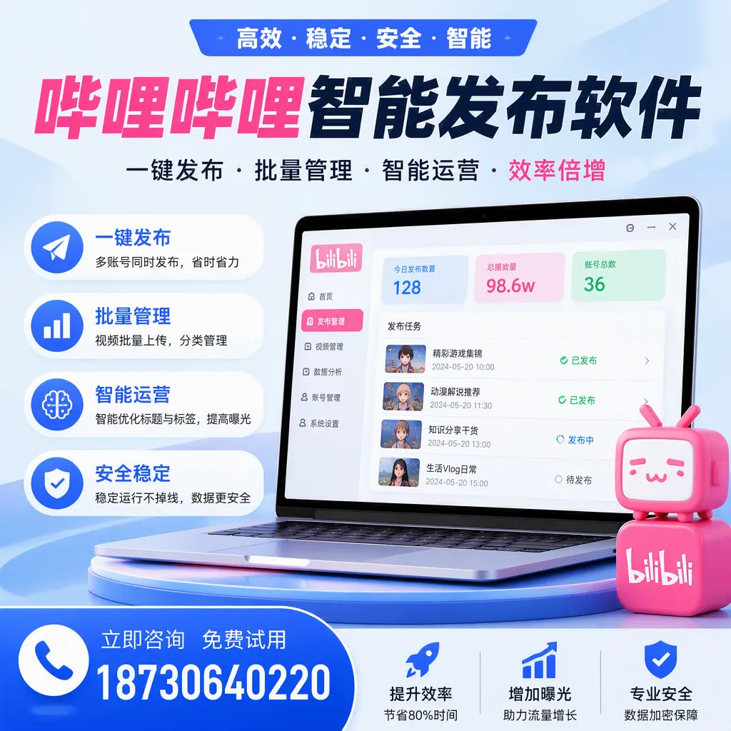 在 六安 选择哔哩哔哩智能发布软件的五大理由