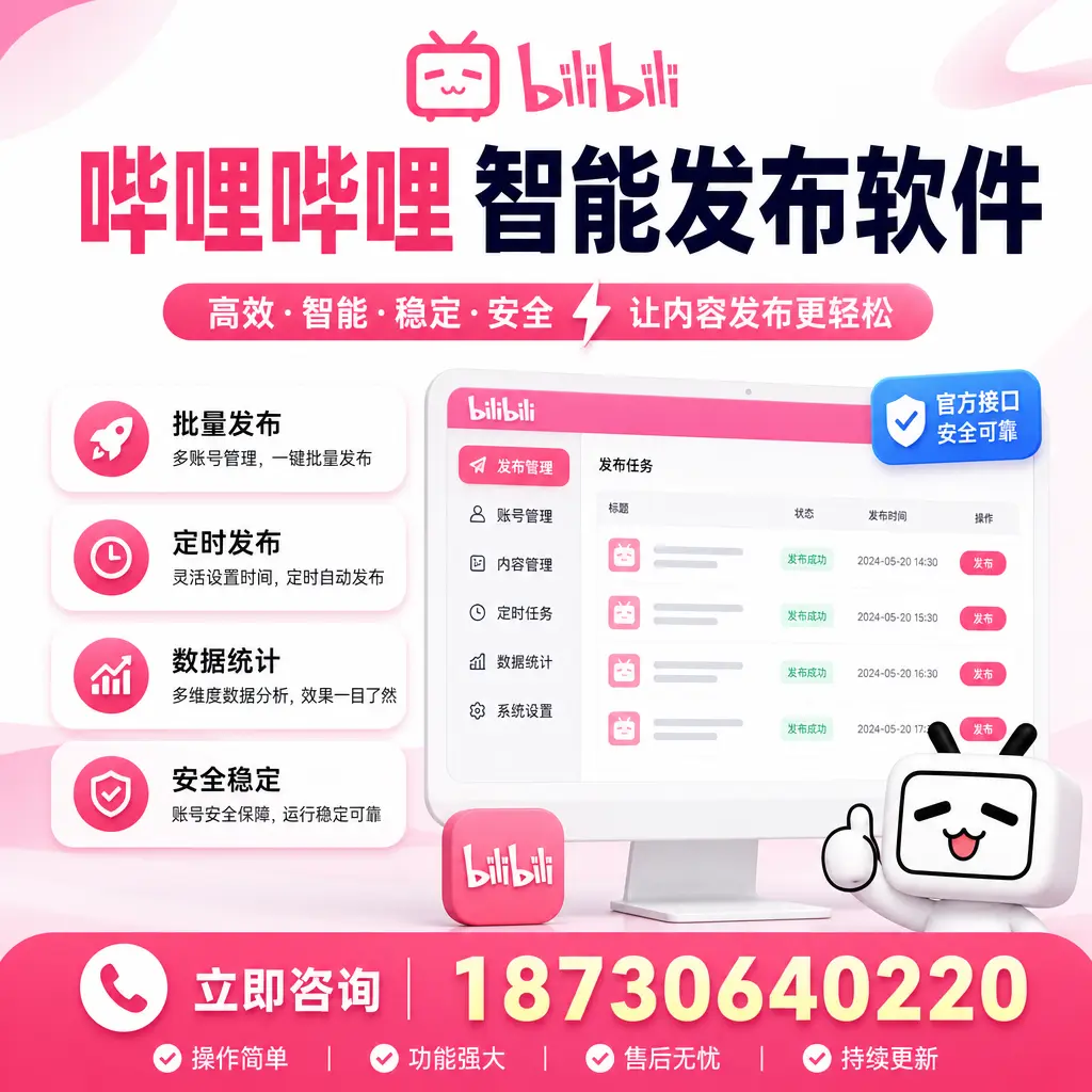 哔哩哔哩智能发布软件选型对比：哪个更适合 六安 的你？