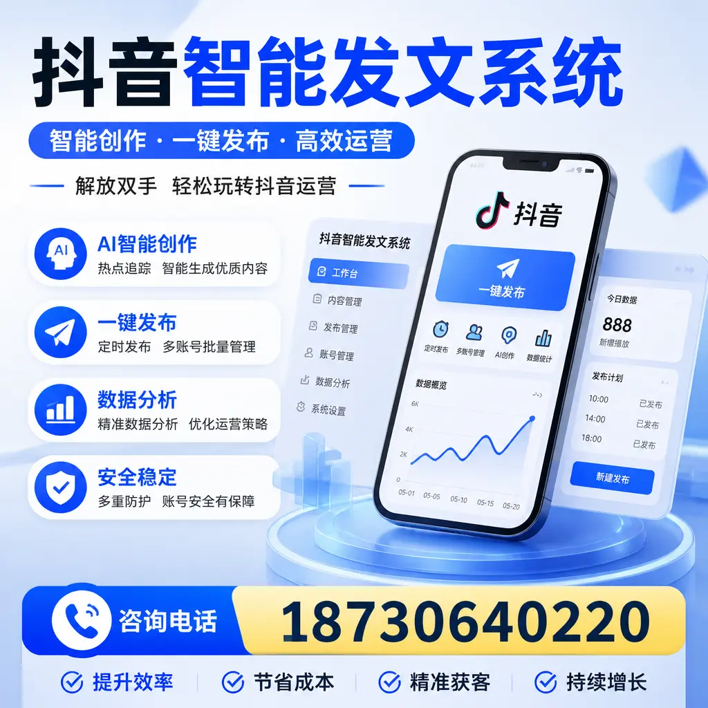 揭秘抖音智能发文系统的工作原理，助您在 六安 增强曝光率