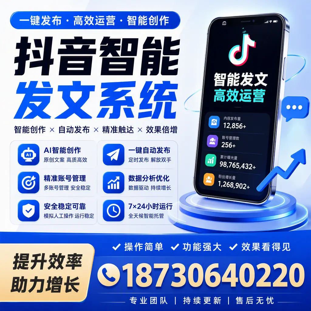 抖音智能发文系统的功能解析，如何在 六安 提升内容营销