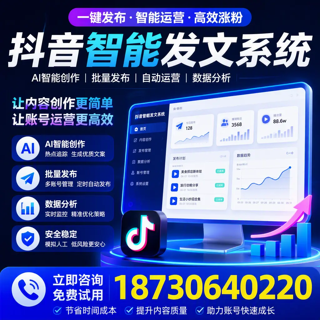 抖音智能发文系统实用指南：在 六安 打造高效内容策略