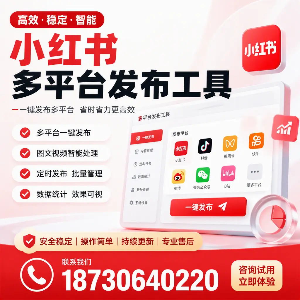 小红书多平台发布工具在 六安 的应用与优势解析