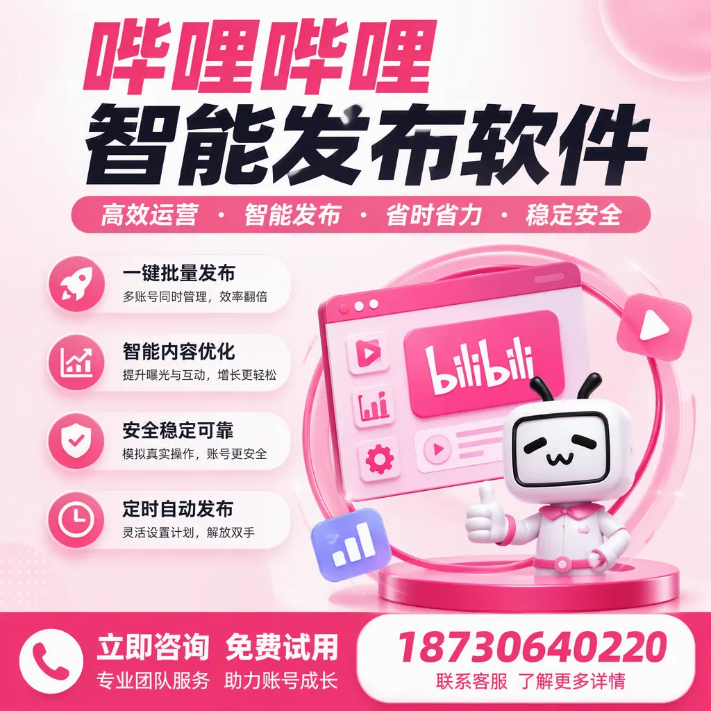 提升内容质量的秘诀：哔哩哔哩智能发布软件在 六安 的应用