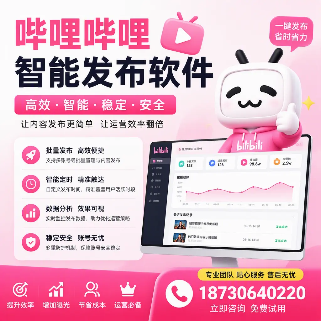 哔哩哔哩智能发布软件：如何在 六安 高效推广企业品牌