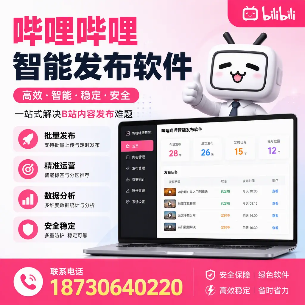 哔哩哔哩智能发布软件:如何在 六安 高效推广企业品牌
